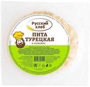 Пита пшеничная Русский хлеб турецкая, 400 г