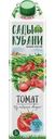 Сок Сады Кубани Томатный с мякотью с солью 1л