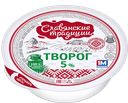 Творог СЛАВЯНСКИЕ ТРАДИЦИИ 5%, 355г