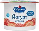 Йогурт Савушкин Клубника 2%, 120 г