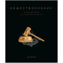 Тетрадь ПЗБМ Чёрная Коллекция-Обществознание общая в клетку, 48л