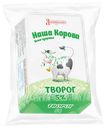 Творог Наша Корова 5%, 180г