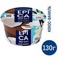 Йогурт Epica натуральный кокос ваниль 6.3%, 130г