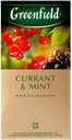 Чай ГРИНФИЛД Currant&Mint, 25 пак