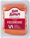 Сосиски ДЫМ ДЫМЫЧ Российские вареные, 500г