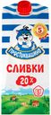 Сливки «Простоквашино» 20%, 350 мл