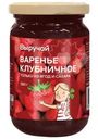 Варенье Выручай клубничное 380г