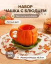 Набор: чашка с блюдцем, 300 мл, 15,5 см