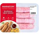 Колбаски для гриля из свинины и говядины Мираторг, 400г