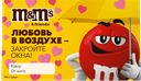Подарочный набор M&Ms and Friends Валентинка, 12х60 г