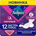 Прокладки Либресс Ночные Экстра плюс, 12 шт.
