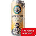 EIN BIER Пиво свет фильт 4,8% 0,45л ж/б (Татспиртпром): 24