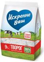 Творог «Искренне Ваш» рассыпчатый 9%, 500 г