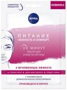 Маска для лица тканевая Nivea Питание и нежность, 28 г