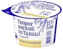 Творог мягкий Из Талицы сладкий со вкусом ванили 3%, 90г
