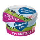 ИСКРЕННЕ ВАШ Сметана 15% 0,18кг пл/ст(Дмитрогорский прод):12