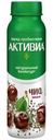 Биойогурт питьевой Активиа натуральный Чиа Вишня 2.1% 260г