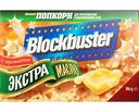 Попкорн Blockbuster Экстра масло, 99 г