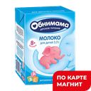 ОБНИМАМА Молоко дет с 8мес3,2%200мл т/пак(зеленодольский)