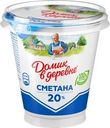 Сметана ДОМИК В ДЕРЕВНЕ 20%, без змж, 300г