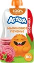 Пюре фруктово-злаковое АГУША Малиновое печенье, со злаками и молоком, с  8 месяцев