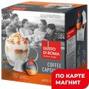 GUSTO DI ROMA Кофе в капс Латте кар Dolce Gusto 16шт 144г:6