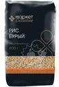Рис Maрket Collection бурый нешлифованный, 800г