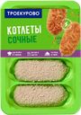 Котлеты ТРОЕКУРОВО Сочные из цыпленка-бройлера охлажденные, 500г