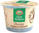Йогурт Село Зеленое термостатный 4% БЗМЖ 200 г