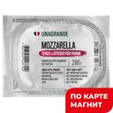 Сыр UNAGRANDE Моцарелла без лактозы для сэндвича 45%, 280г