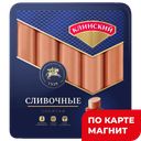 Сосиски СЛИВОЧНЫЕ (Клинский МК), 470г