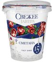 Сметана СВЕЖЕЕ ЗАВТРА 15%, 315г