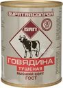 Говядина Бурятмясопром тушеная 338г