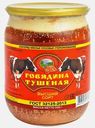 Говядина Русь тушеная 500г