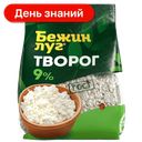 Творог Бежин луг 9%, 300 г
