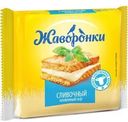 Сыр Жаворонки Сливочный плавленый ломтевой 30% БЗМЖ 130г