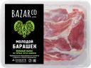 Лопатка баранья BAZARCO без кости охлажденная, 400г