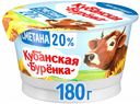 Сметана Кубанская Буренка 20% БЗМЖ 180 г