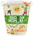 Сметана ЭкоНива 20%, 300г