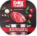 Холодец САМА ГОТОВИЛА говяжий, 300г