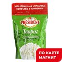 PRESIDENT Творог рассыпчатый 9% 900г д/п(Лакталис):5