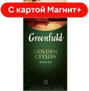 GREENFIELD Чай Голден Цейлон 25пак 50г (Орими Трейд):10
