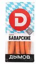 Сосиски Дымов Баварские, 600 г
