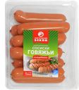 Сосиски ГОВЯЖЬИ (Великоновгородский МД), 500г