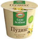 СЕЛО ЗЕЛЕНОЕ Пудинг мол ваниль 3% 120г пл/ст(Казанский МК):8