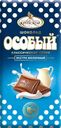 Шоколад экстрамолочный ОСОБЫЙ с тонкоизмельченными добавлениями