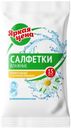 Салфетки влажные Яркая цена 15шт с ромашкой