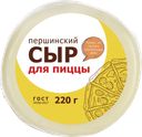 Сыр для пиццы Першинский 40% 220г