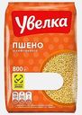 Пшено Увелка шлифованное 800г
