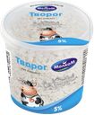 Творог МОЛКОМ, 5% (Пензенский МК), 200г